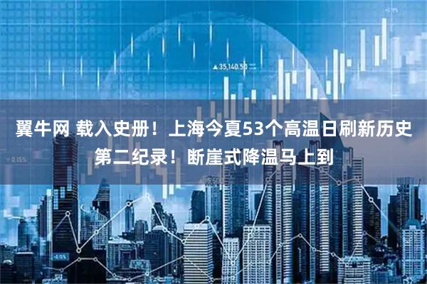 翼牛网 载入史册！上海今夏53个高温日刷新历史第二纪录！断崖式降温马上到
